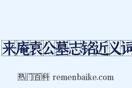 来庵袁公墓志铭近义词是什么意思的图片